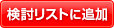 検討リストに追加